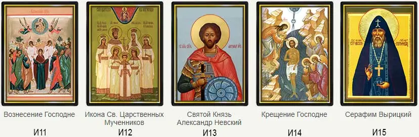 Икона Вознесение Господне, Святых Царственных Мученников, Святой Князь Александр Невский, Крещение Господне, Серафим Вырицкий 