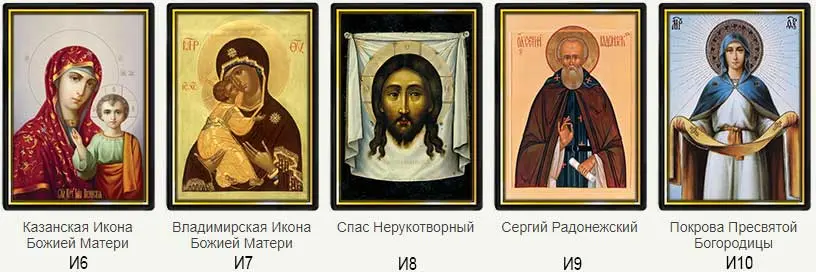 Икона Казанской Божьей Матери, Владимирская Икона Божьей Матери, Спас Нерукотворный, Сергий Радонежский, Покрова Пресвятой Богородицы