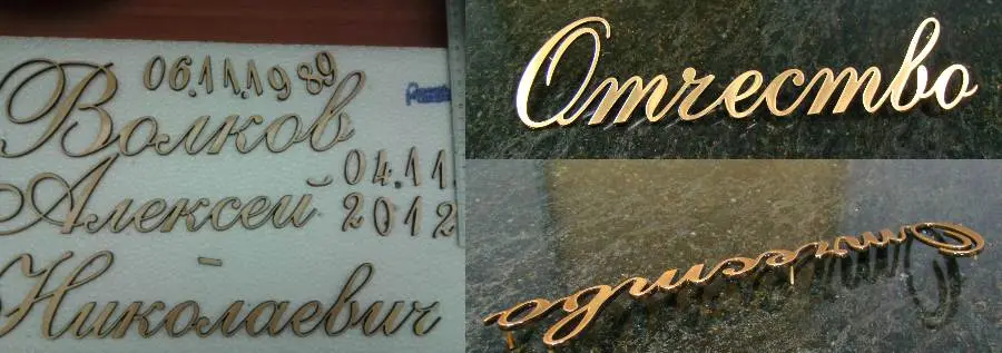 Бронзовые буквы