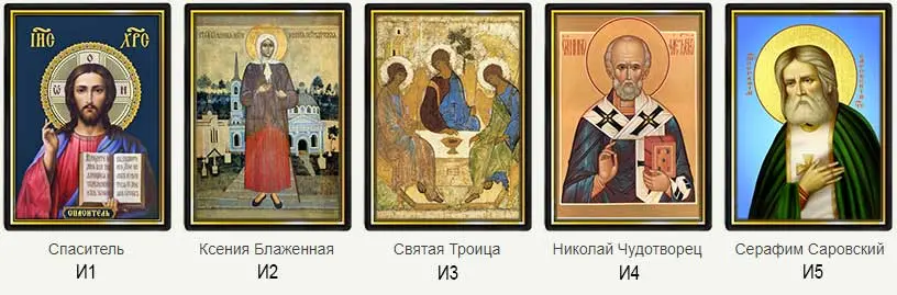 икона Спаситель, Ксения Блаженная, Святая Троица, Николай Чудотворец, Серафим Саровский