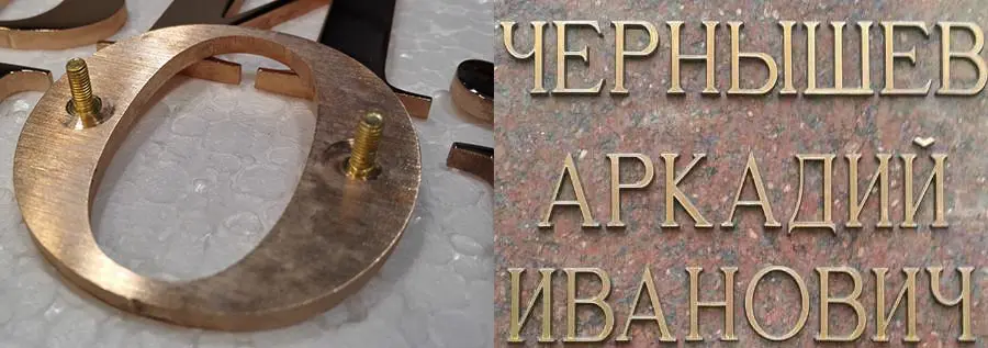бронзовые буквы