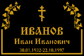 Изготовление табличек на памятники: простые подсказки при выборе